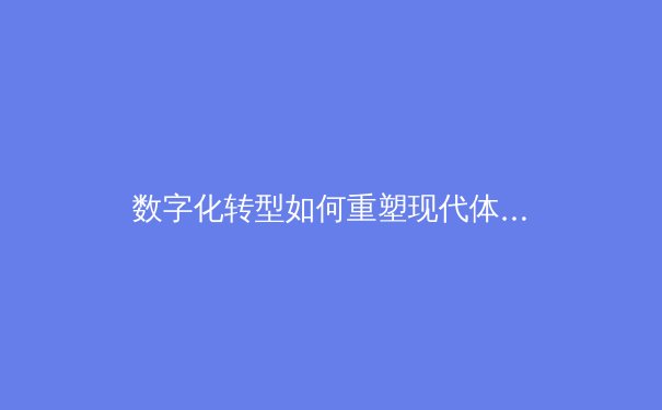 数字化转型如何重塑现代体育产业：从数据驱动到沉浸式体验的全面革新 - 3