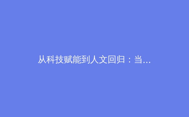 从科技赋能到人文回归：当代职业体育的转型困境与突破路径 - 3