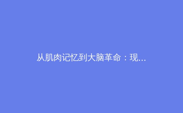 从肌肉记忆到大脑革命：现代体育训练中的神经科学突破 - 3